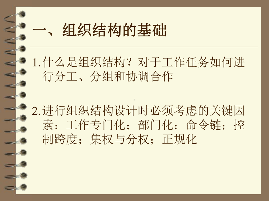 组织行为学之组织系统课件.pptx_第2页