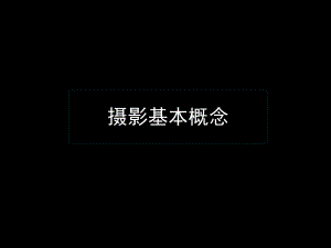 相机基础-基本概念课件.ppt