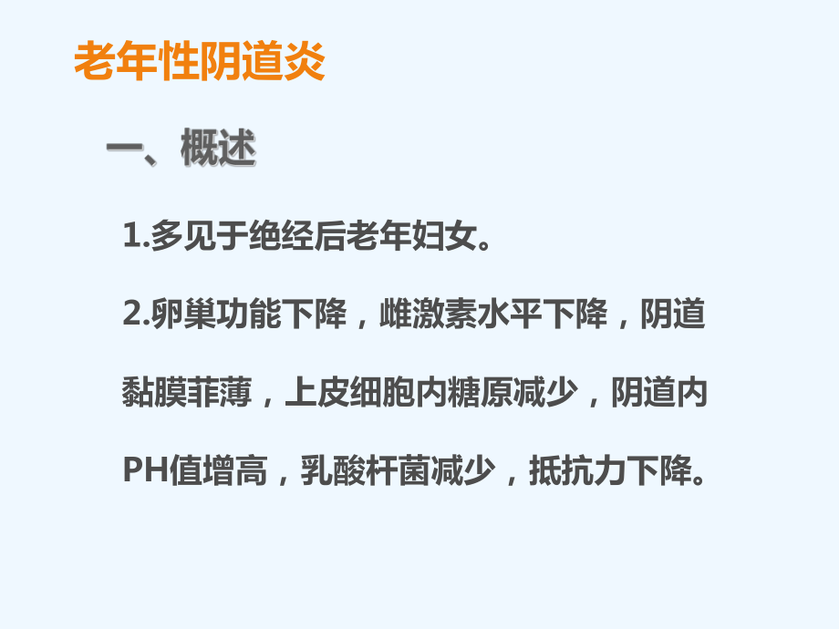 老年人妇科常见疾病病人的护理课件.ppt_第3页