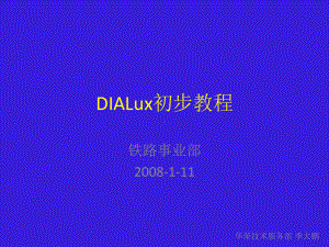 DIALux初步教程(修改)综述课件.ppt