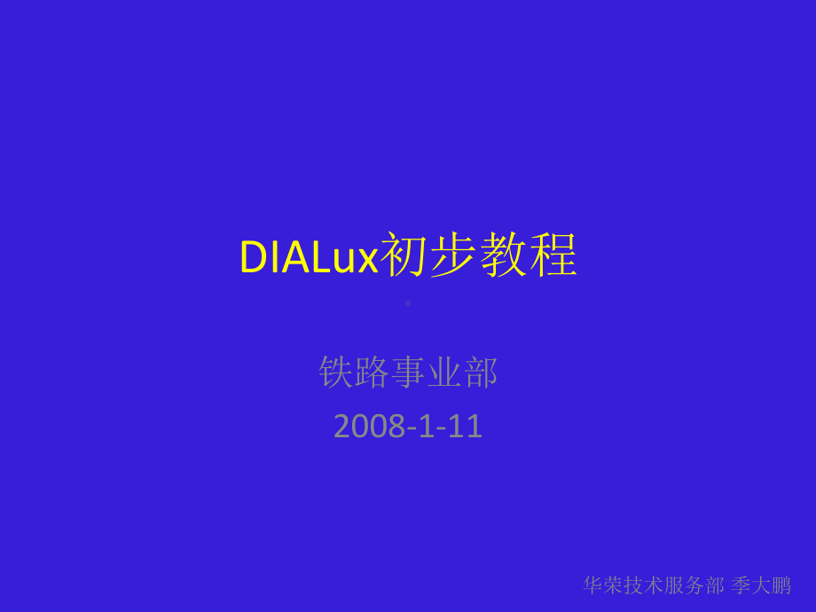 DIALux初步教程(修改)综述课件.ppt_第1页