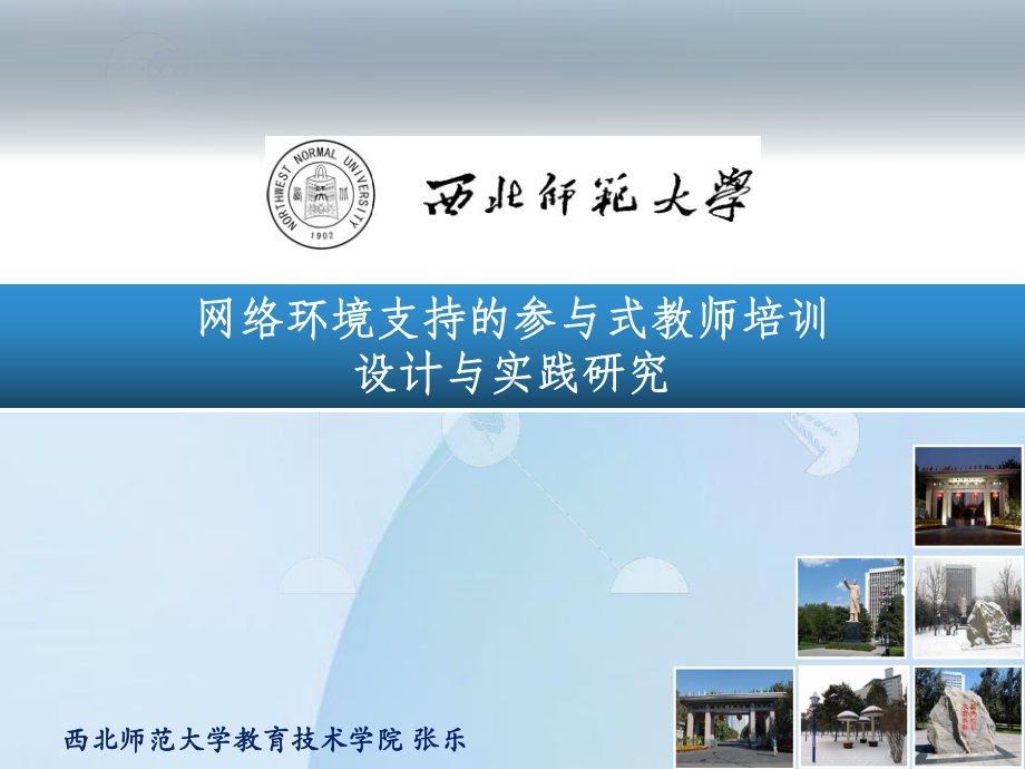 -网络环境支持的参与式教师培训策略应用效果课件.ppt_第1页