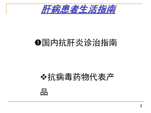 肝病患者生活指南-课件.ppt