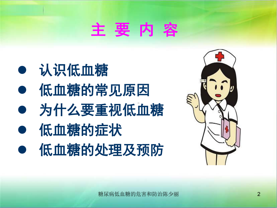 糖尿病低血糖的危害和防治课件.ppt_第2页