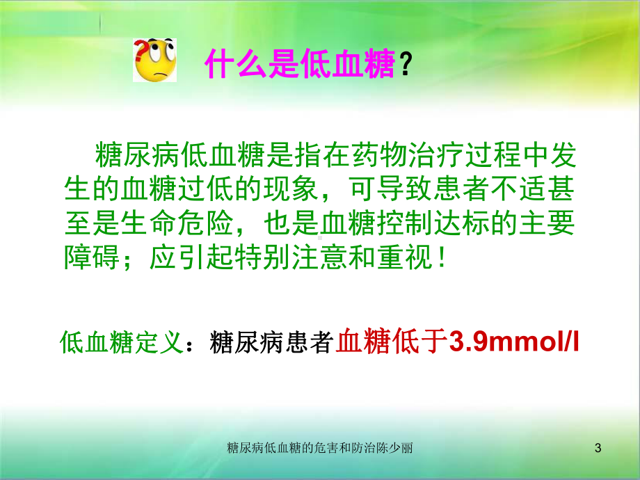 糖尿病低血糖的危害和防治课件.ppt_第3页