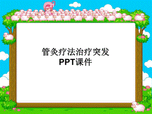 管灸疗法治疗突发-课件.ppt