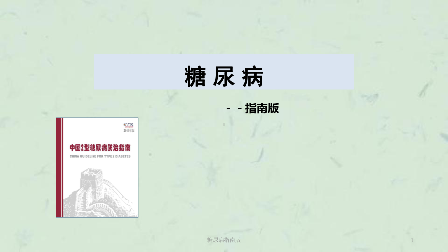 糖尿病指南版课件.ppt_第1页