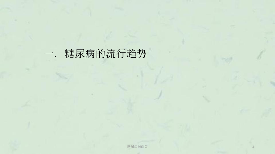 糖尿病指南版课件.ppt_第3页