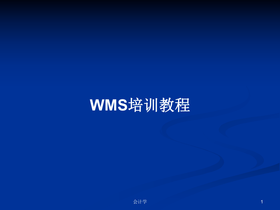 WMS培训教程学习教案课件.pptx_第1页