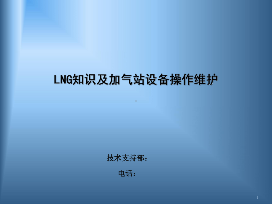 LNG加气站交流培训课件.ppt_第1页