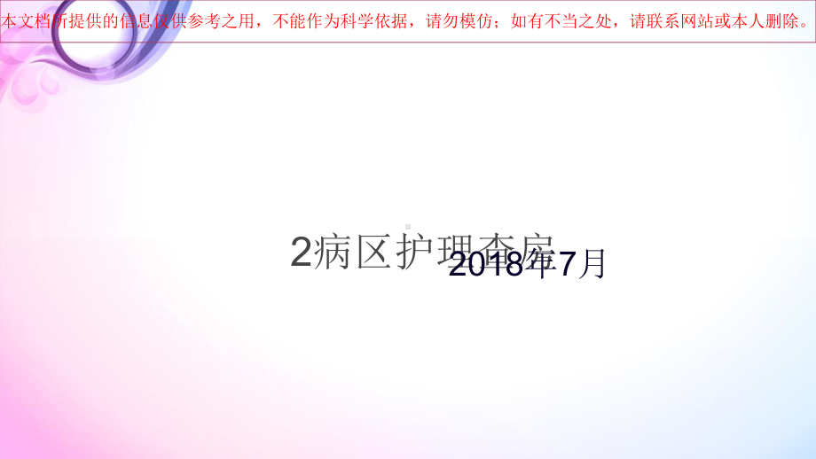 精神科医疗护理查房培训课件.ppt_第1页