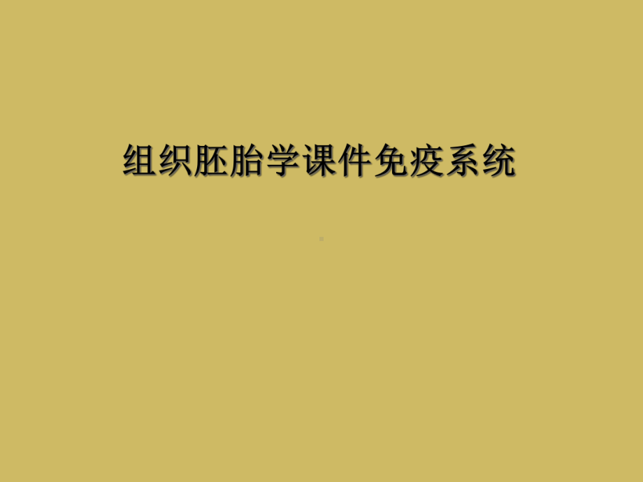 组织胚胎学课件免疫系统.ppt_第1页