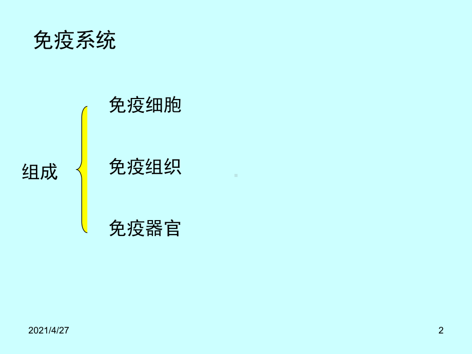 组织胚胎学课件免疫系统.ppt_第2页