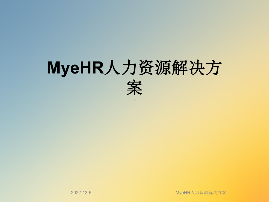 MyeHR人力资源解决方案.ppt_第1页