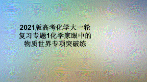 2021版高考化学大一轮复习专题1化学家眼中的物质世界专项突破练课件.ppt