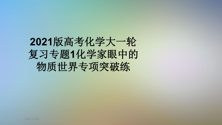 2021版高考化学大一轮复习专题1化学家眼中的物质世界专项突破练课件.ppt_第1页