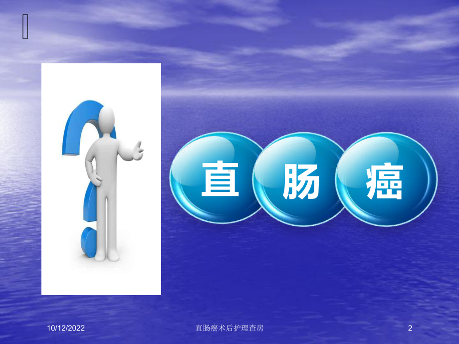 直肠癌术后护理查房培训课件.ppt_第2页