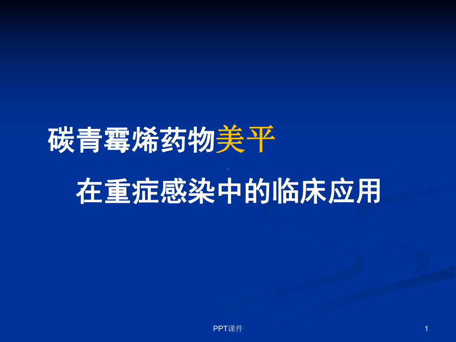 美罗培南在重症感染中的应用-课件.ppt_第1页