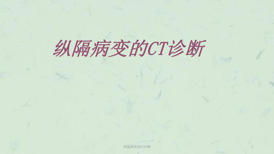 纵隔病变的CT诊断课件.ppt_第1页