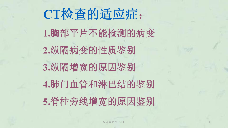 纵隔病变的CT诊断课件.ppt_第3页