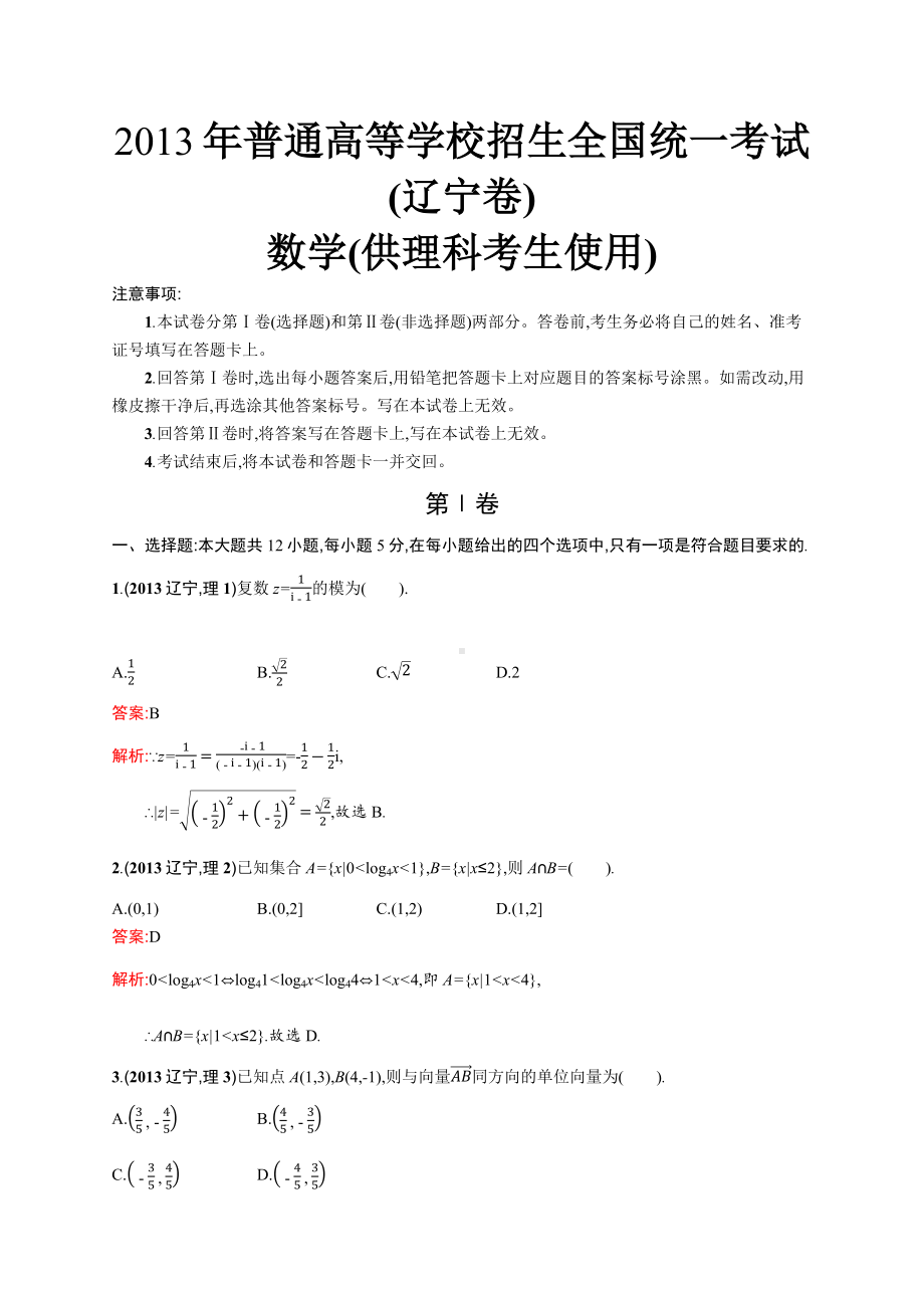 2013年普通高等学校招生全国统一考试数学(辽宁卷)理.docx_第1页