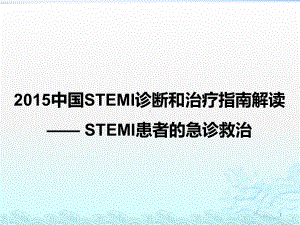 STEMI指南解读STEMI急诊救治课件.ppt