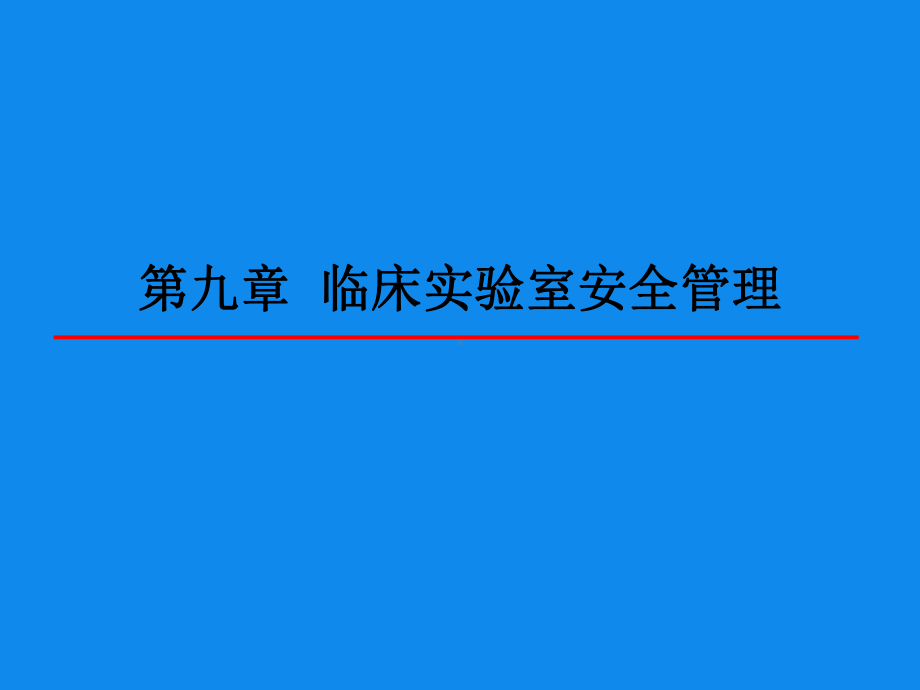 九章临床实验室安全管理课件.ppt_第1页