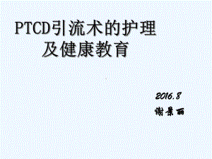 PTCD引流管护理课件.ppt