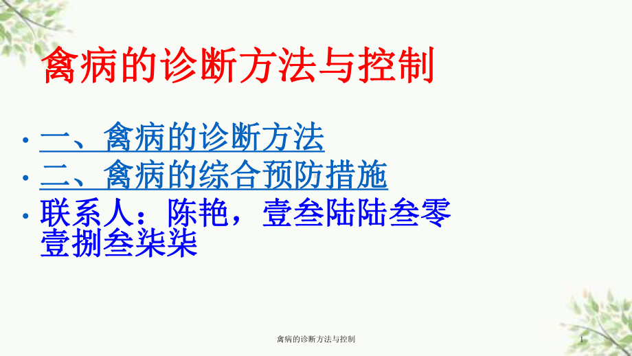 禽病的诊断方法与控制课件.ppt_第1页