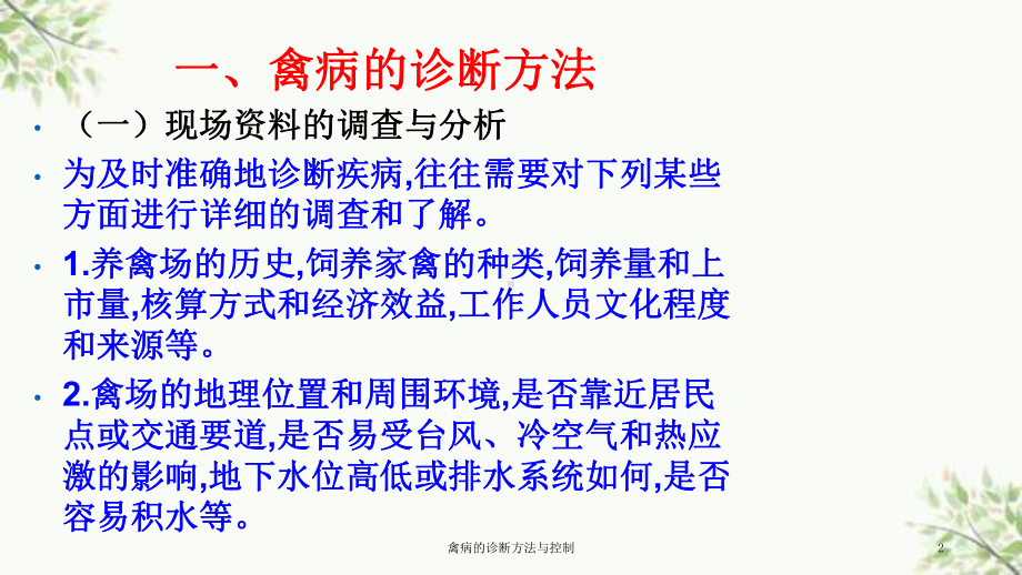 禽病的诊断方法与控制课件.ppt_第2页