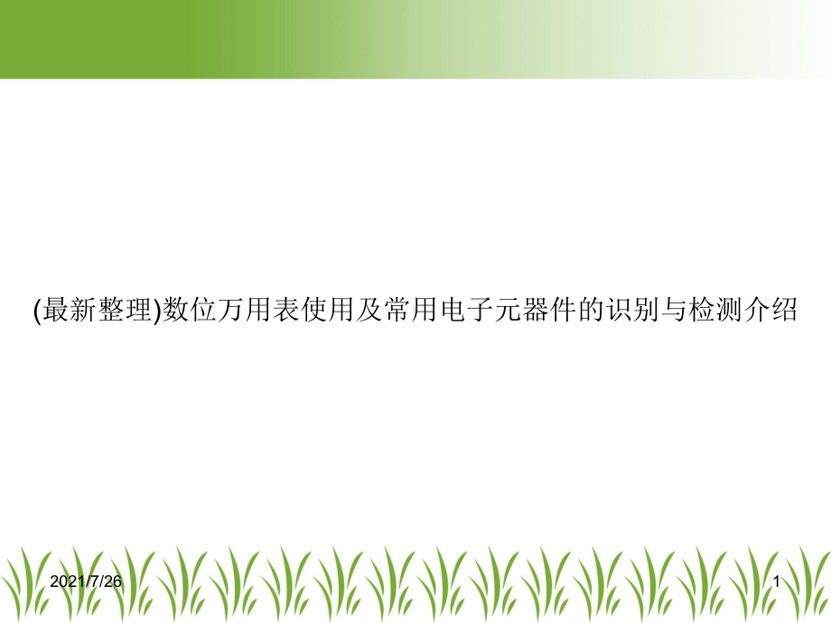 (整理)数位万用表使用及常用电子元器件的识别与检测介绍课件.ppt_第1页