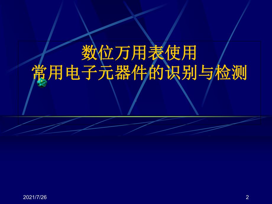 (整理)数位万用表使用及常用电子元器件的识别与检测介绍课件.ppt_第2页