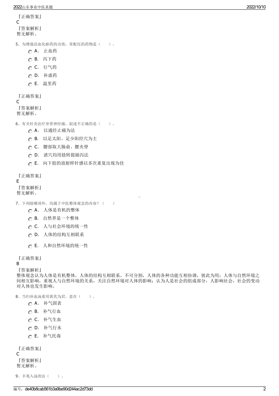 2022山东事业中医真题.pdf_第2页