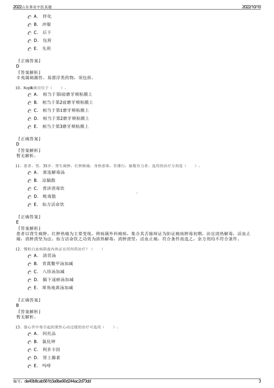 2022山东事业中医真题.pdf_第3页