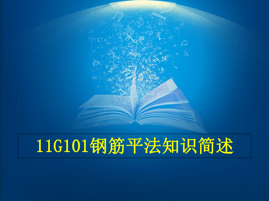 11G钢筋平法知识概述解析课件.ppt_第1页