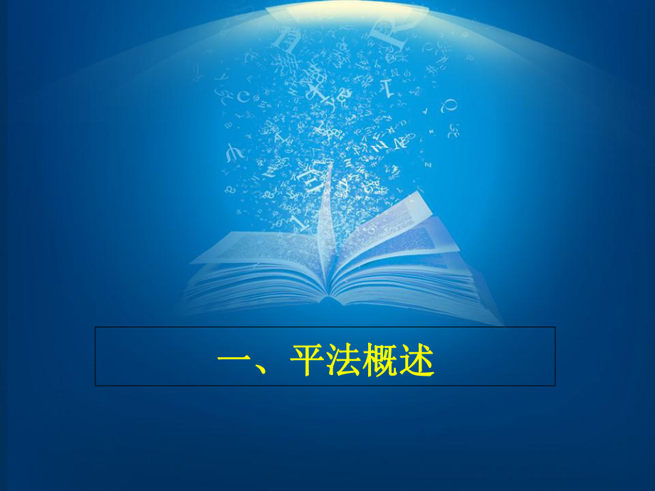 11G钢筋平法知识概述解析课件.ppt_第3页