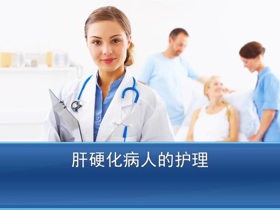 肝硬化腹水合并消化道出血课件.ppt_第1页