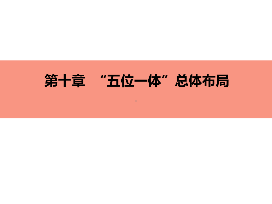 第十章-“五位一体”总体布局-推动社会主义文化繁荣兴盛课件.pptx_第1页