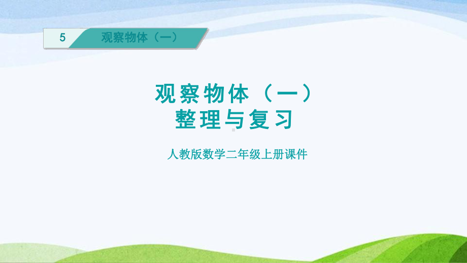 2023人教版数学二年级上册《单元能力提升第5单元观察物体（一）》.pptx_第1页