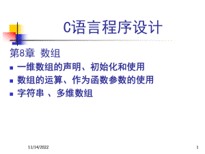 C语言程序设计第8章数组课件.ppt