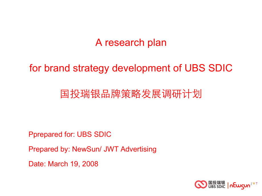 UBS-SDIC品牌策略规划调研计划课件.ppt_第2页