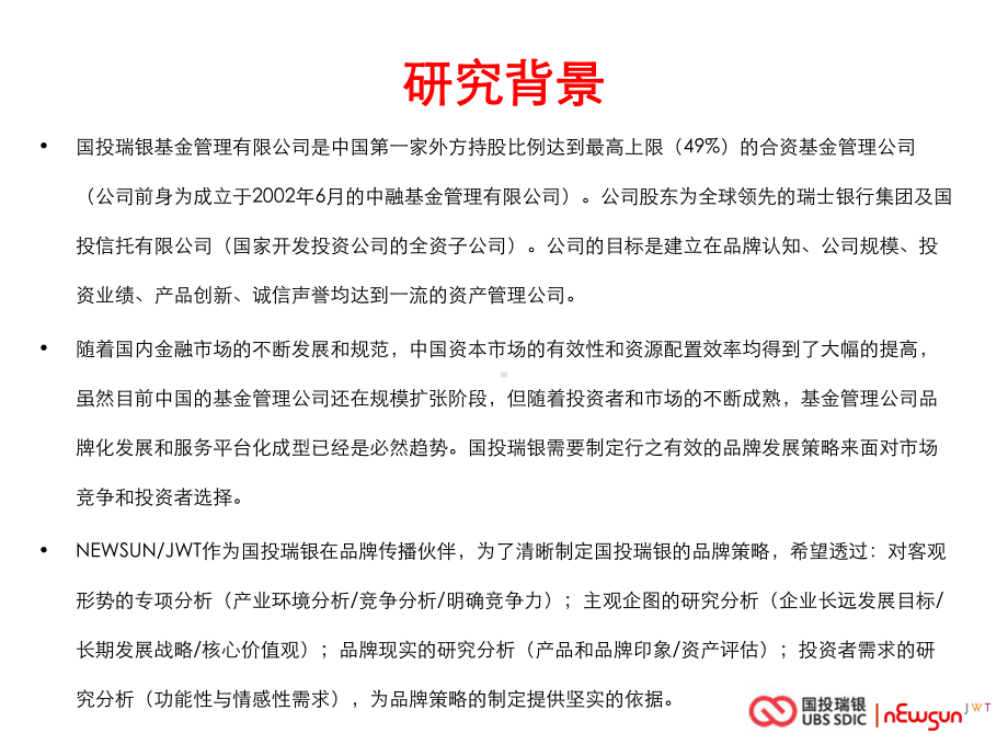 UBS-SDIC品牌策略规划调研计划课件.ppt_第3页