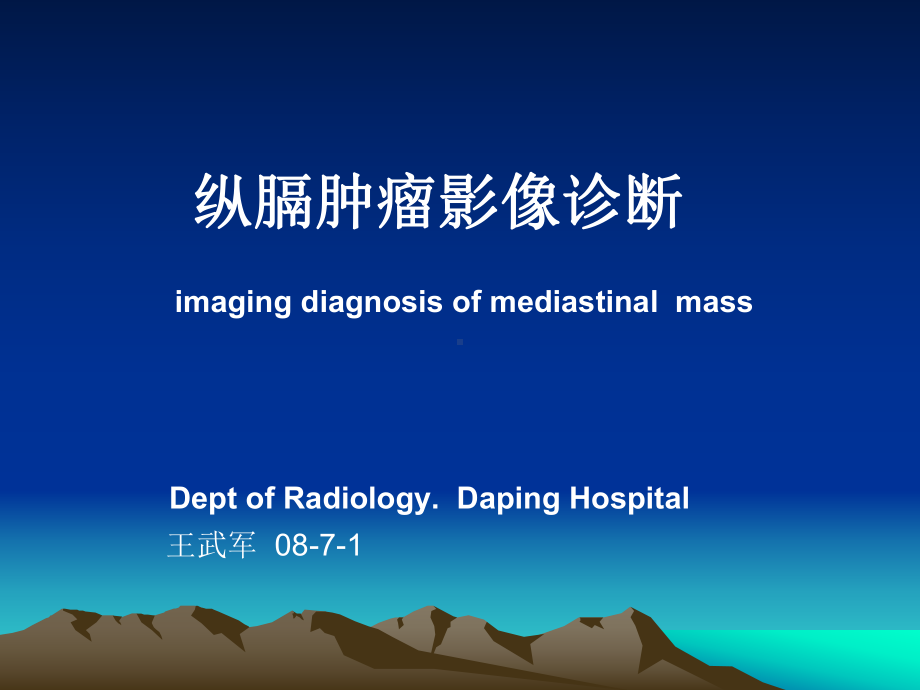 纵隔肿瘤影像诊课件.ppt_第1页