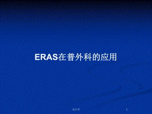 ERAS在普外科的应用教案课件.pptx