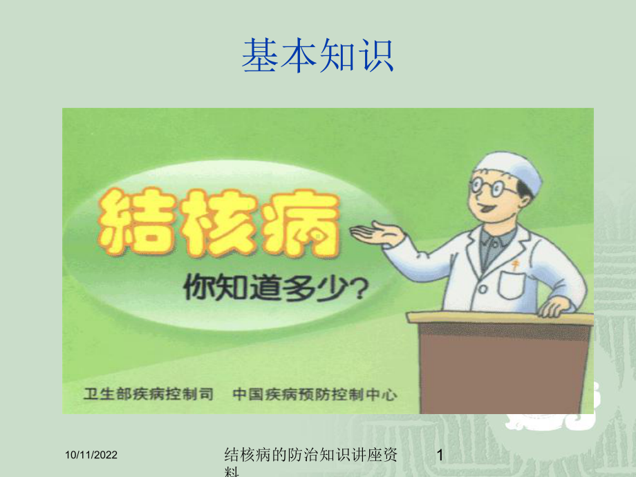 结核病的防治知识讲座培训课件-2.ppt_第1页