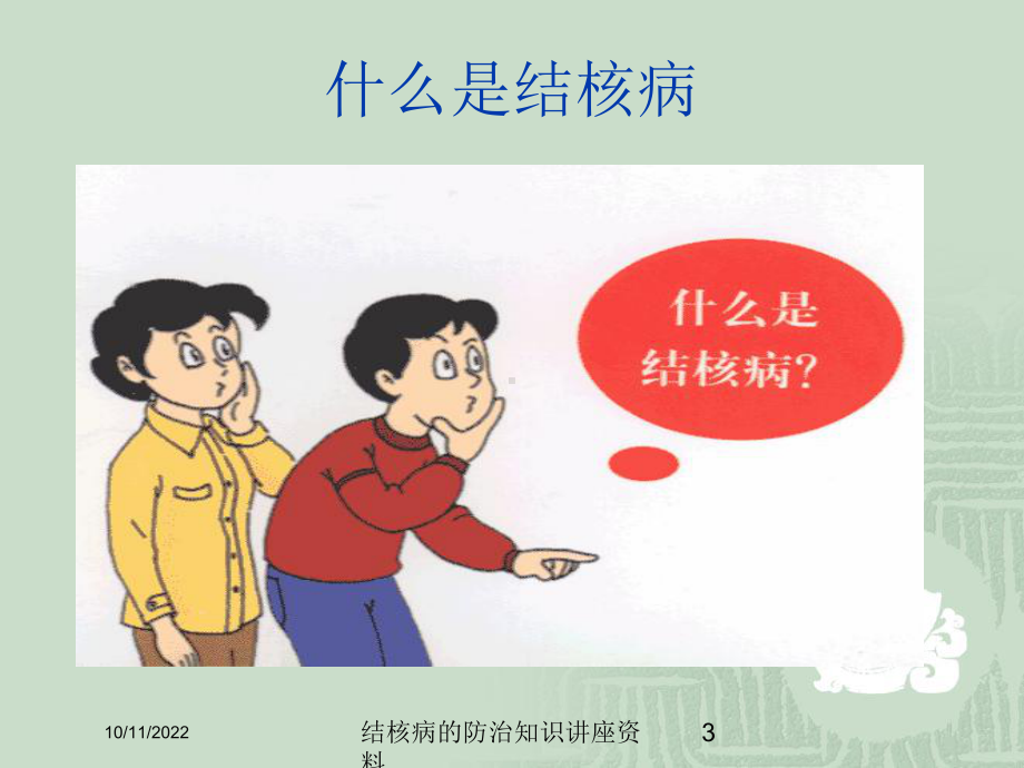 结核病的防治知识讲座培训课件-2.ppt_第3页