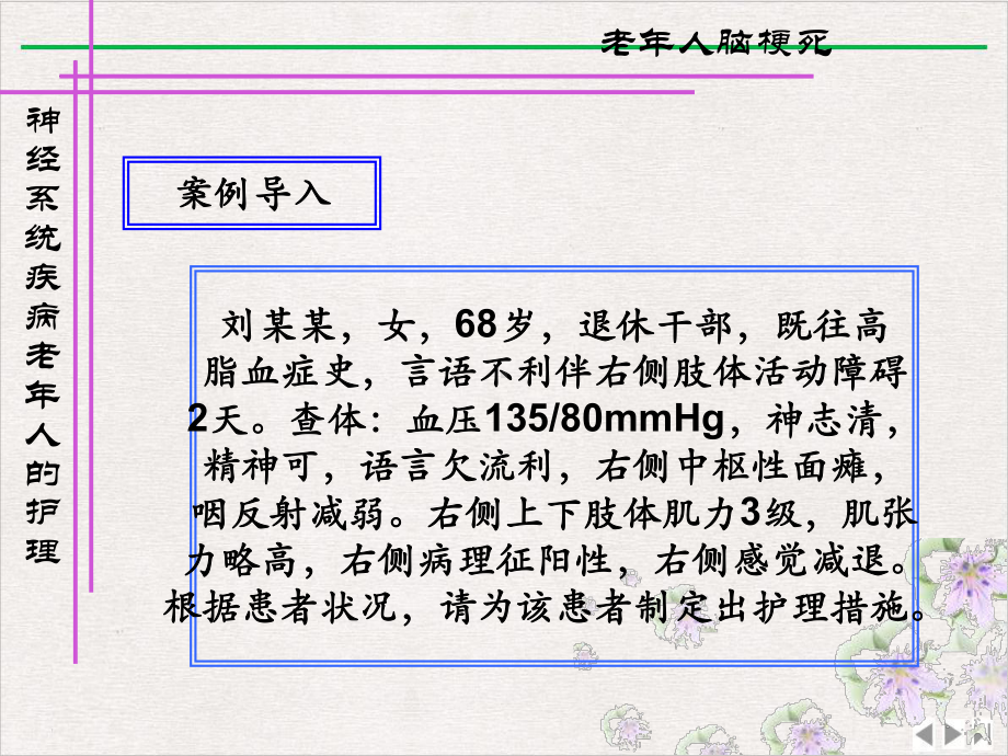 神经系统常见疾病老年人护理版课件.pptx_第1页