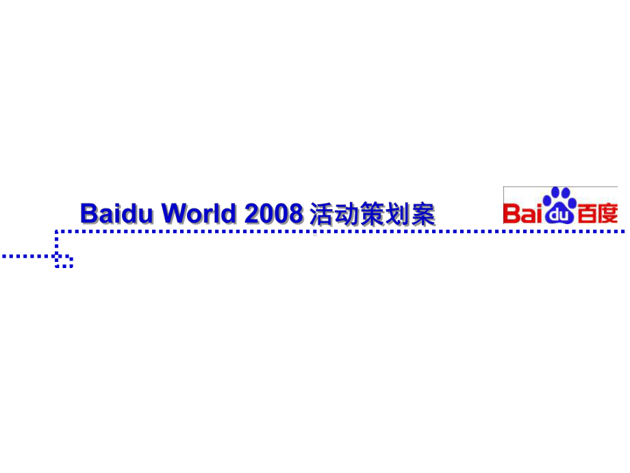 BaiduWorldProposal活动策划案课件.ppt_第1页