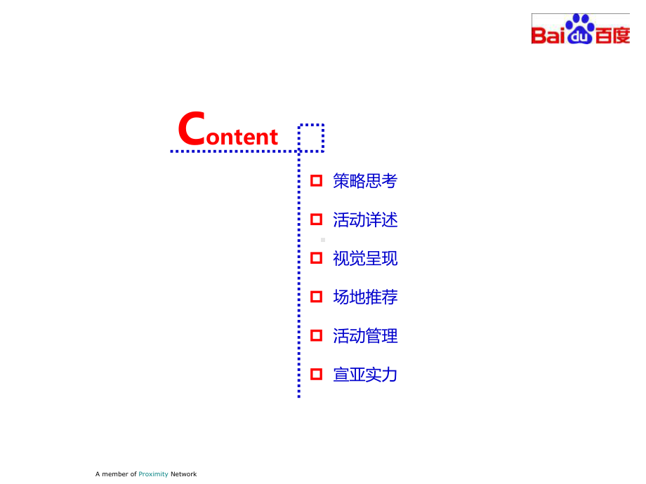 BaiduWorldProposal活动策划案课件.ppt_第2页