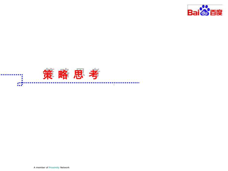 BaiduWorldProposal活动策划案课件.ppt_第3页